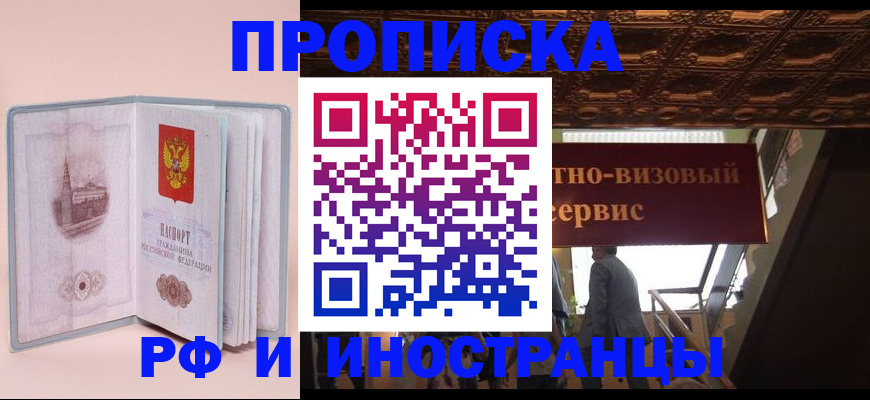 купить прописку в Иваново